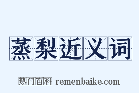 蒸梨近义词是什么意思的图片
